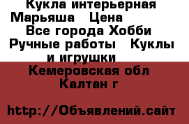 Кукла интерьерная Марьяша › Цена ­ 6 000 - Все города Хобби. Ручные работы » Куклы и игрушки   . Кемеровская обл.,Калтан г.